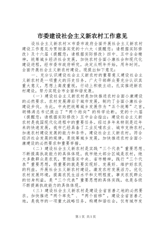 2024年市委建设社会主义新农村工作意见