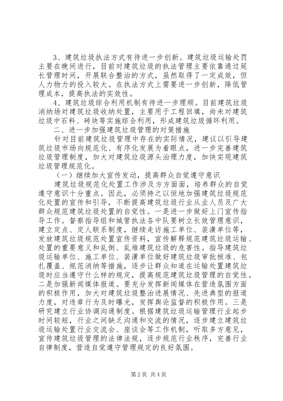 2024年市委建筑垃圾管理工作汇报_第2页