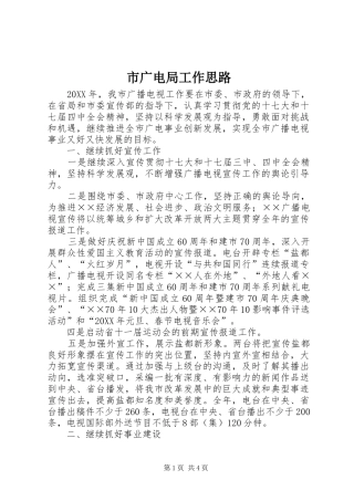 2024年市广电局工作思路