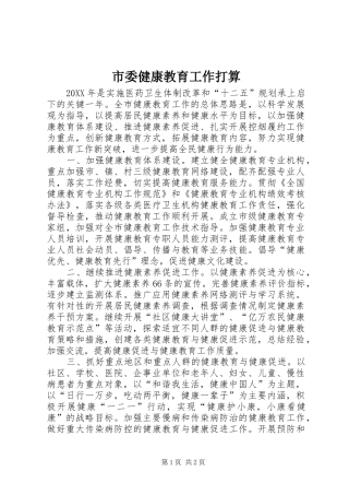 2024年市委健康教育工作打算