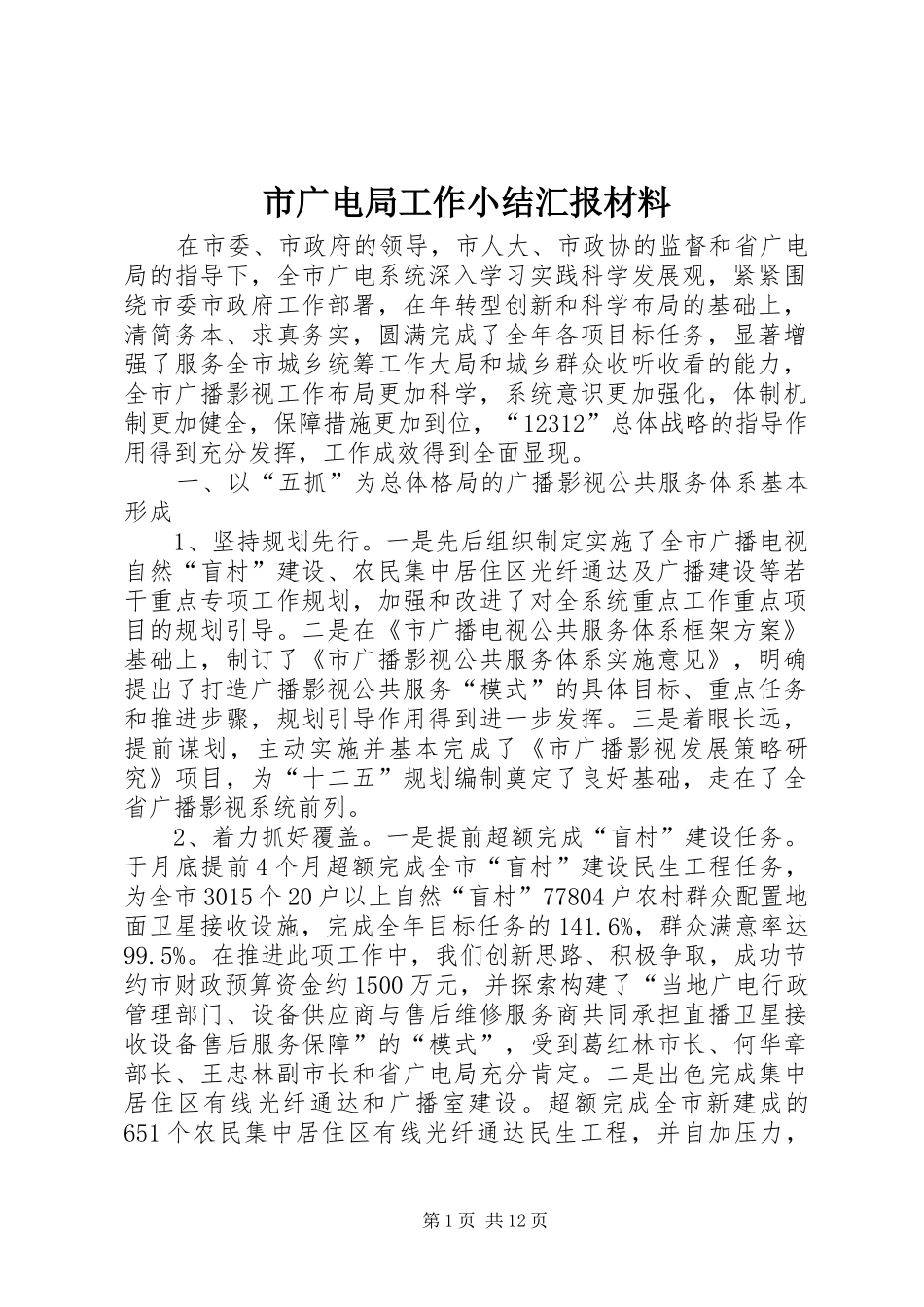 2024年市广电局工作小结汇报材料_第1页