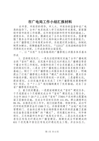 2024年市广电局工作小结汇报材料