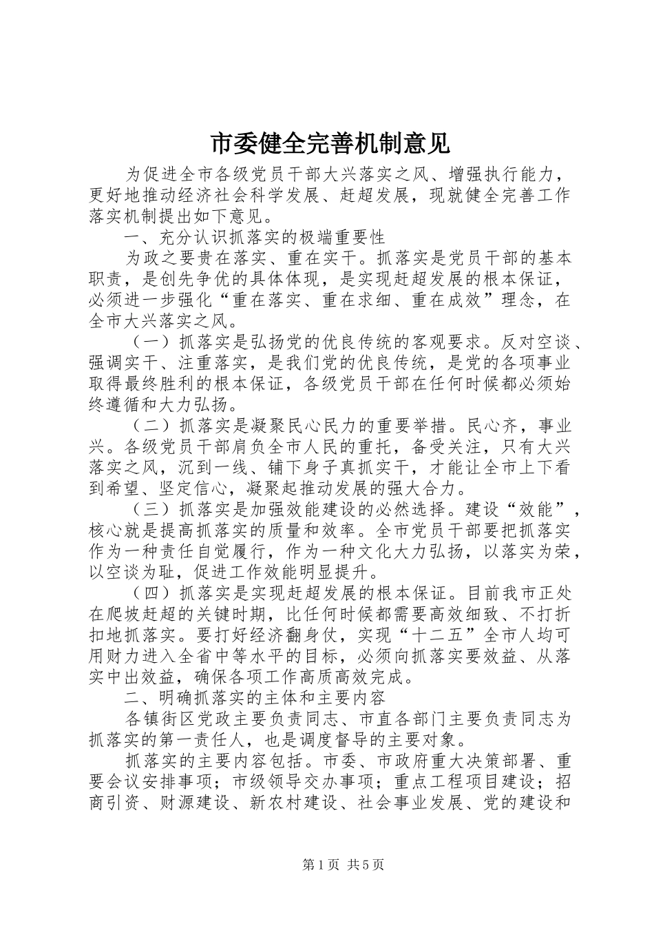 2024年市委健全完善机制意见_第1页