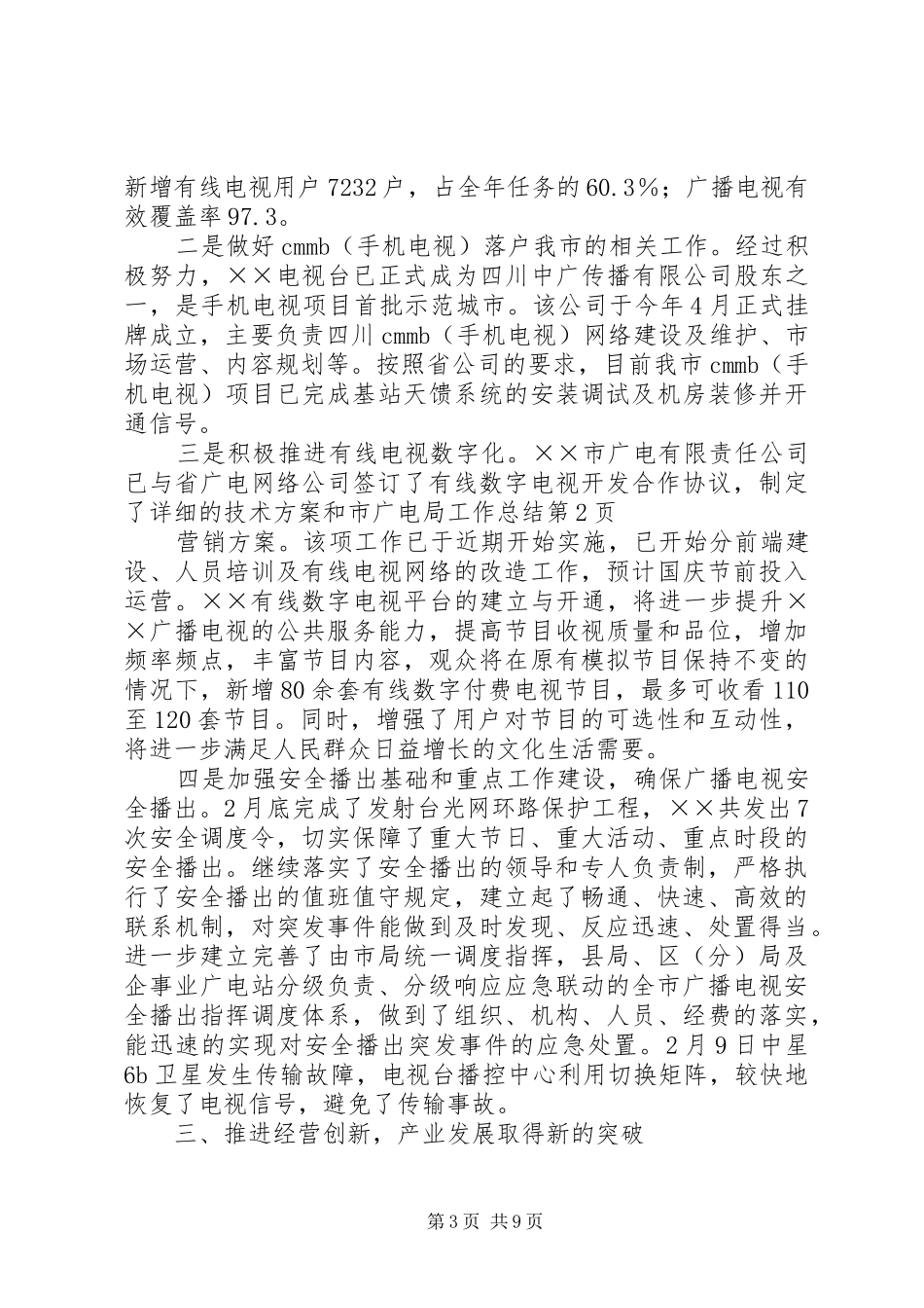 2024年市广电局工作总结_第3页