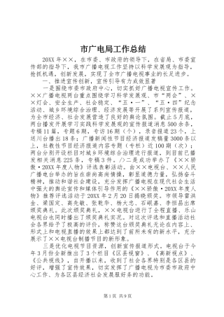 2024年市广电局工作总结