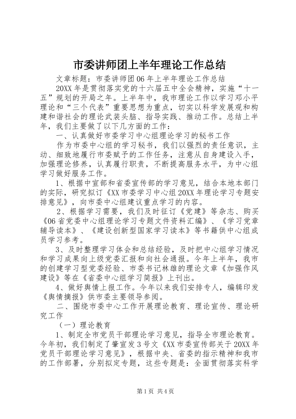 2024年市委讲师团上半年理论工作总结_第1页