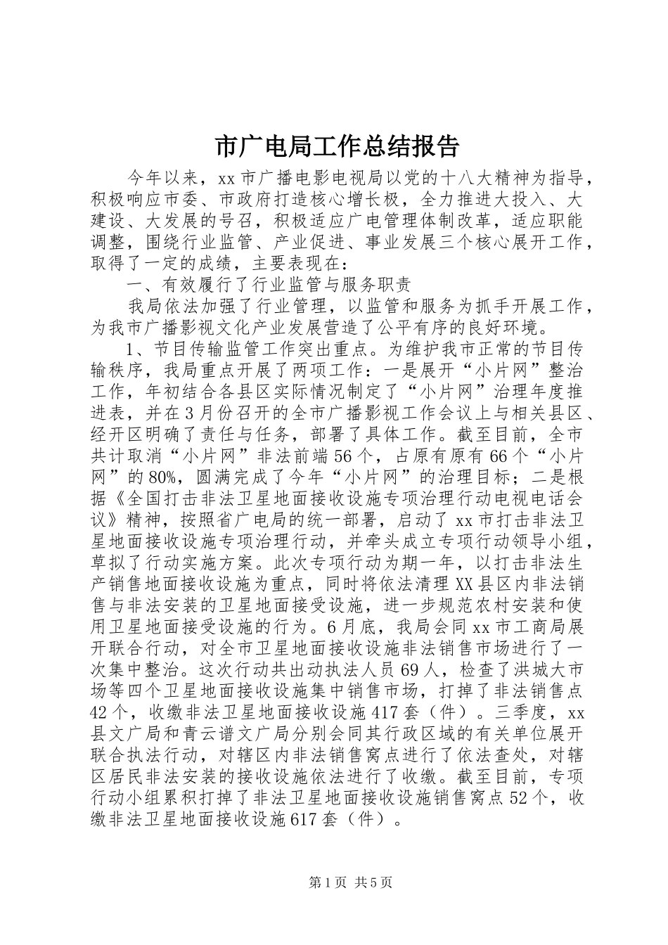 2024年市广电局工作总结报告_第1页
