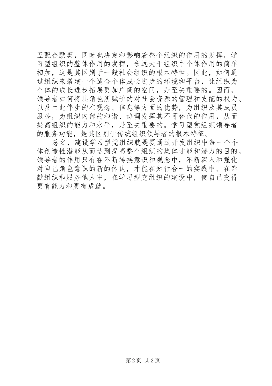 2024年市委讲师团学习型党组织讲课材料_第2页