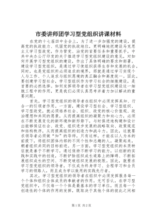 2024年市委讲师团学习型党组织讲课材料