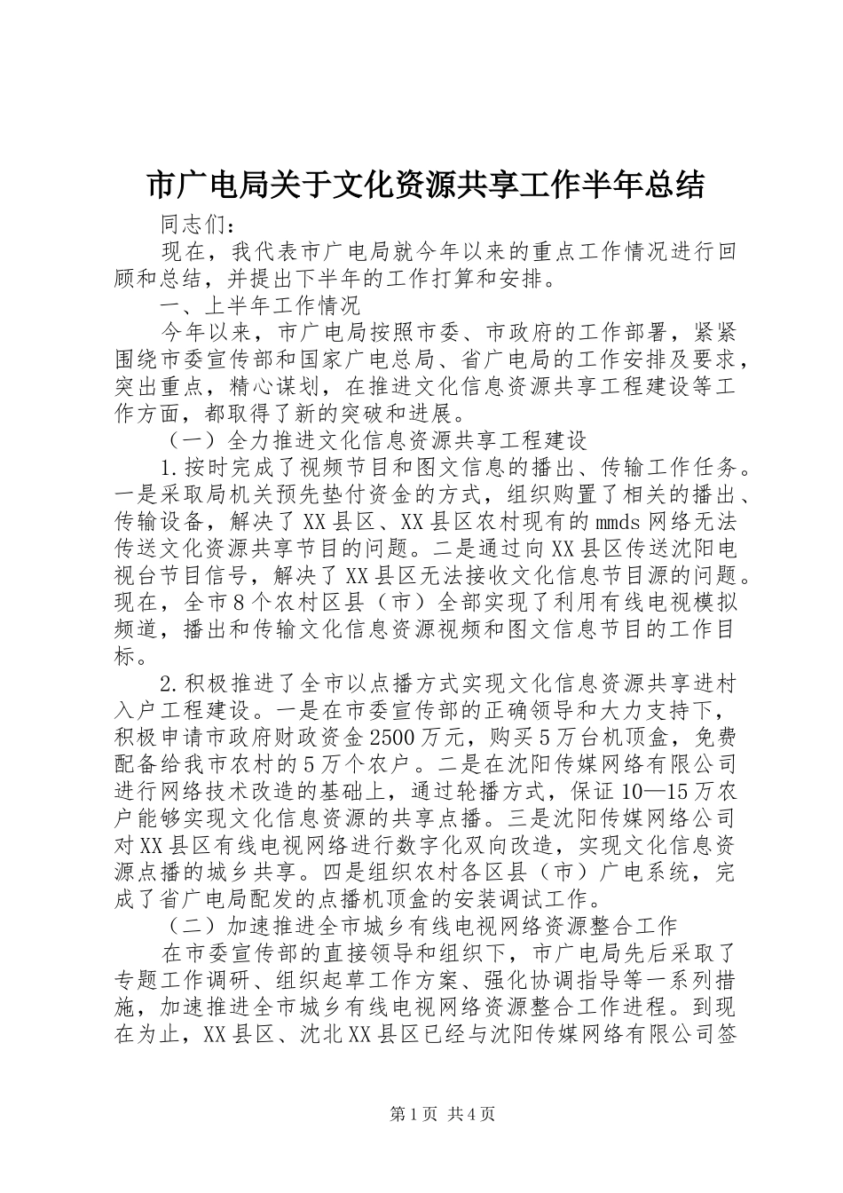2024年市广电局关于文化资源共享工作半年总结_第1页