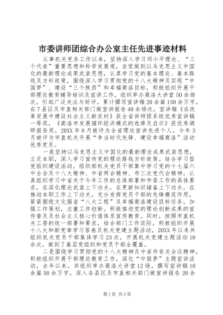 2024年市委讲师团综合办公室主任先进事迹材料