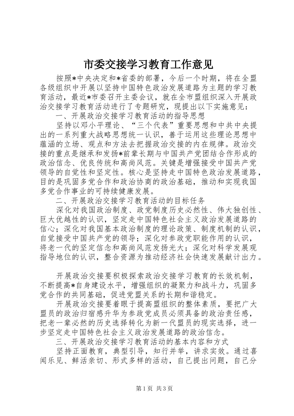 2024年市委交接学习教育工作意见_第1页