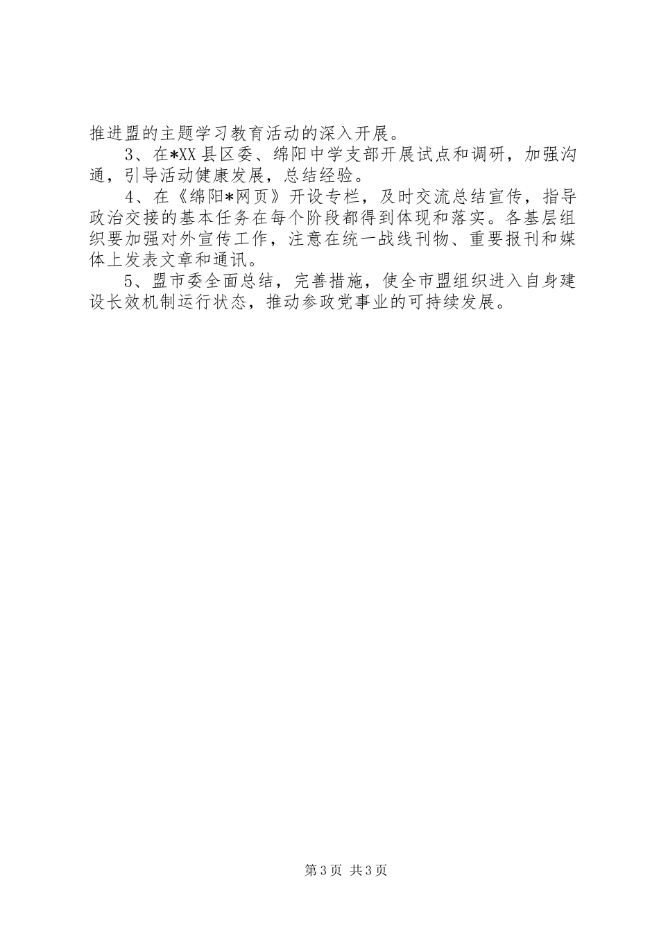 2024年市委交接学习教育工作意见_第3页