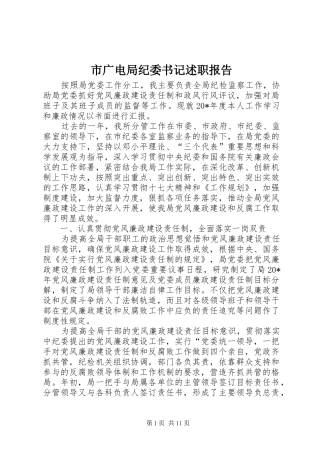 2024年市广电局纪委书记述职报告
