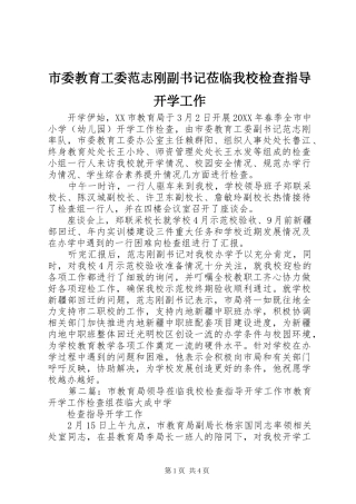 2024年市委教育工委范志刚副书记莅临我校检查指导开学工作