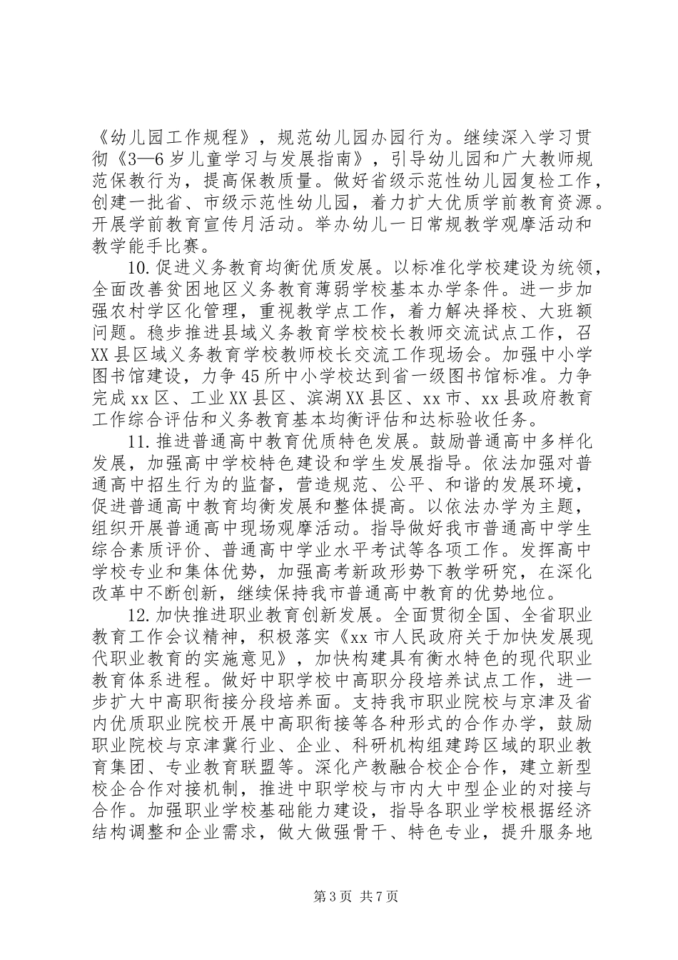 2024年市委教育工委年度工作要点_第3页