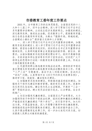 2024年市委教育工委年度工作要点
