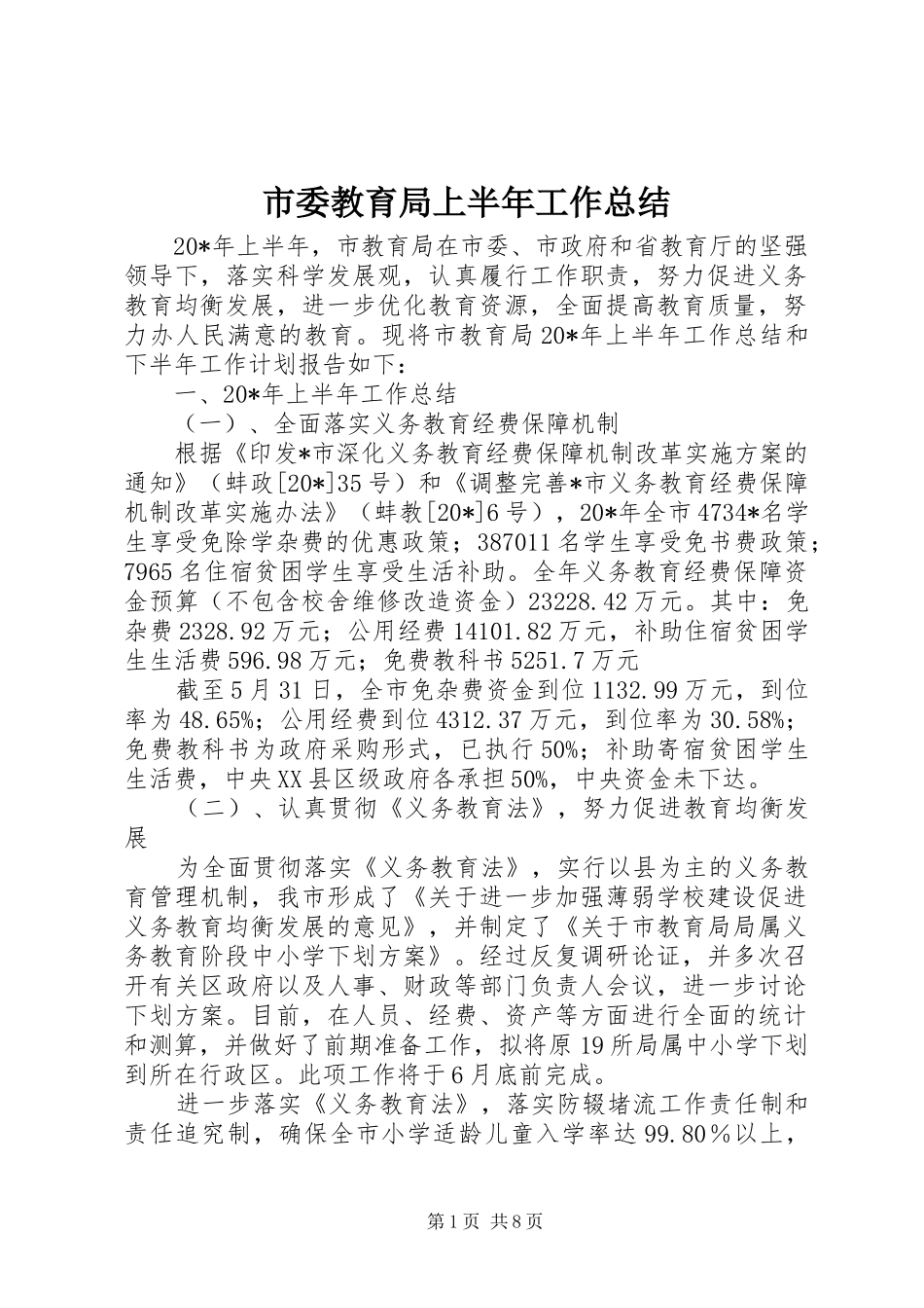 2024年市委教育局上半年工作总结_第1页