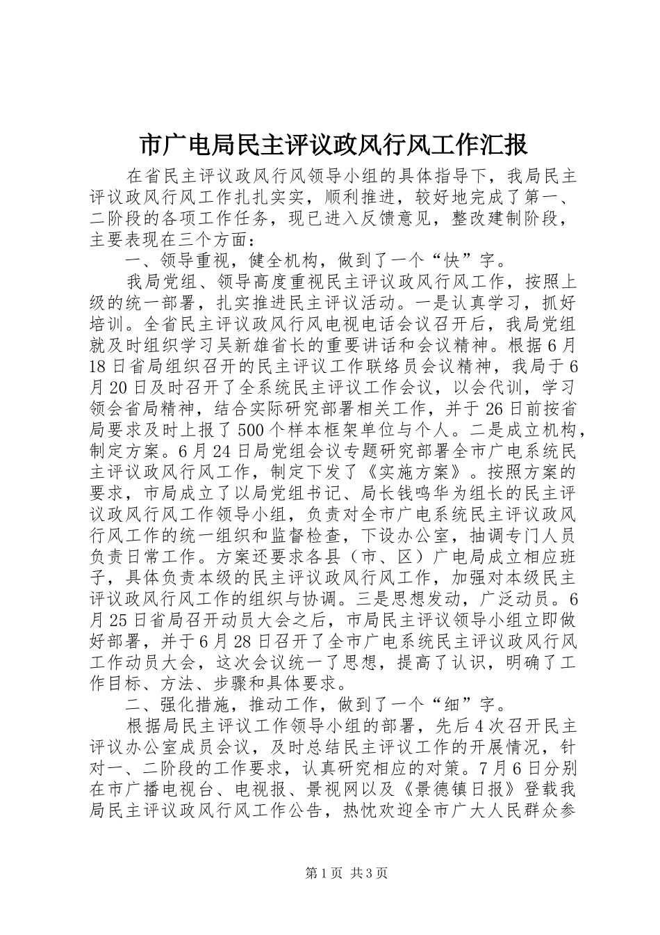 2024年市广电局民主评议政风行风工作汇报_第1页