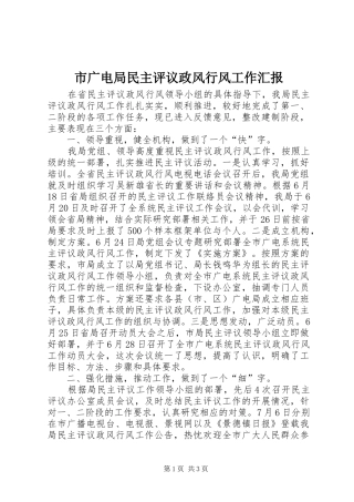 2024年市广电局民主评议政风行风工作汇报