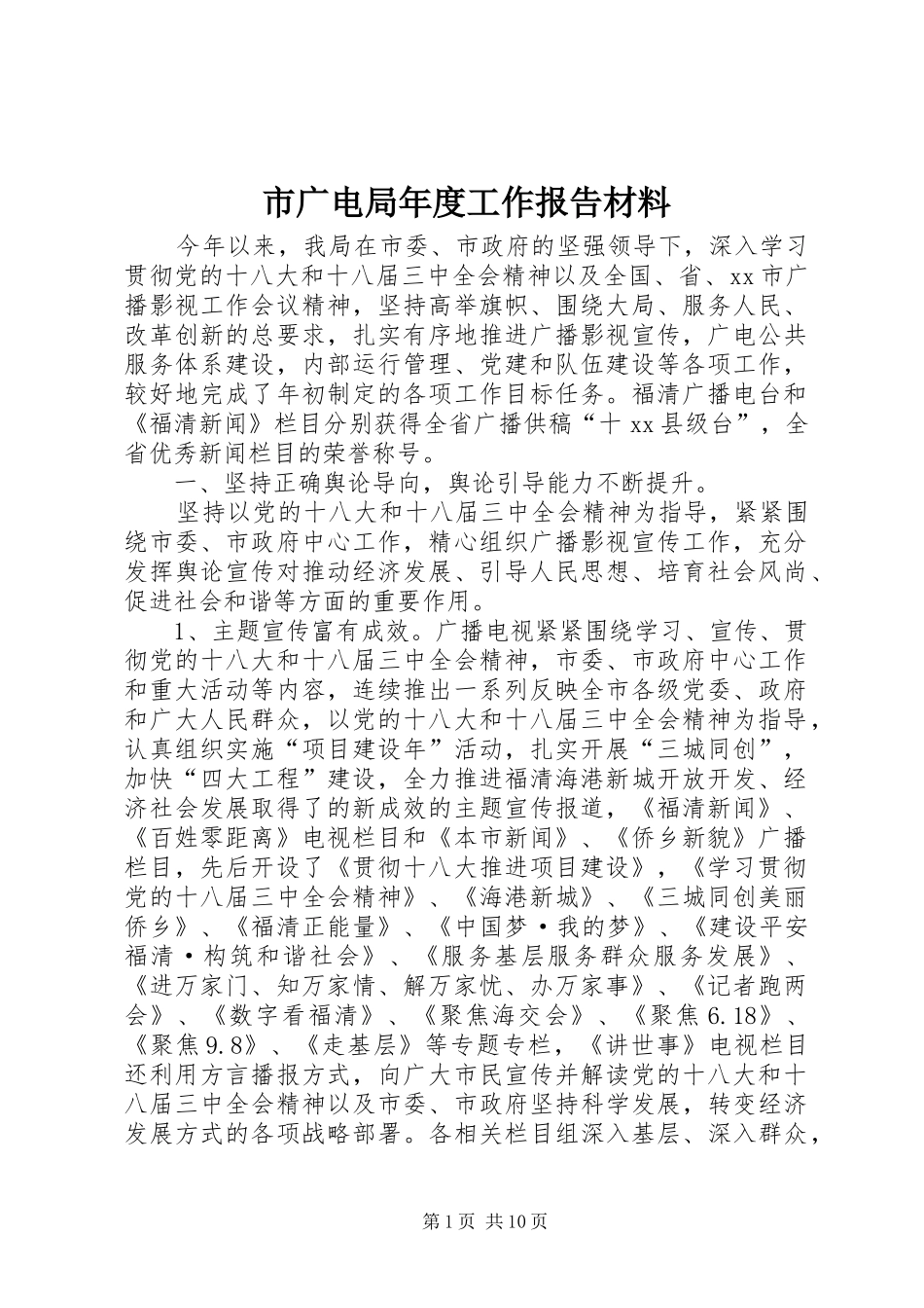 2024年市广电局年度工作报告材料_第1页