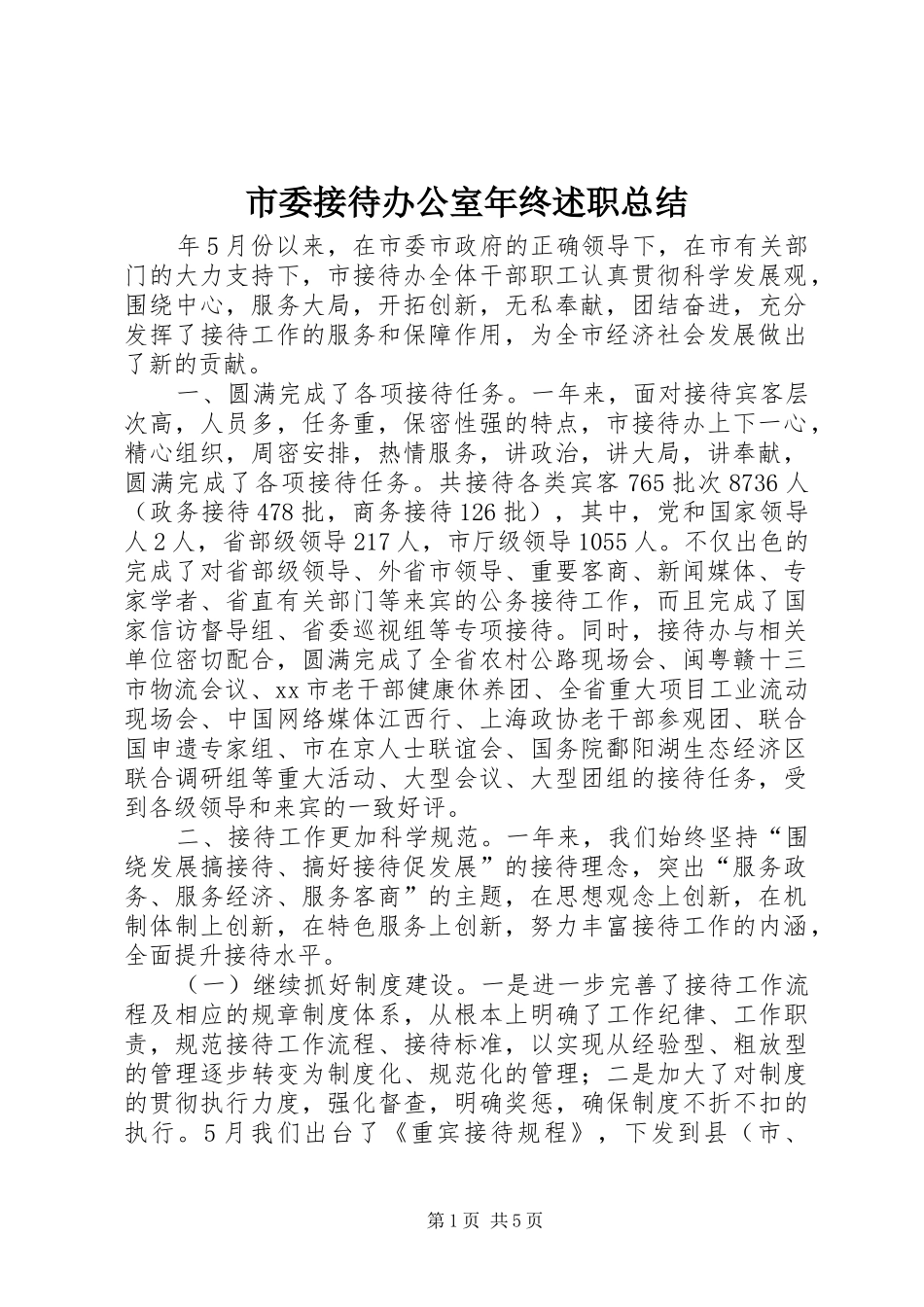 2024年市委接待办公室年终述职总结_第1页