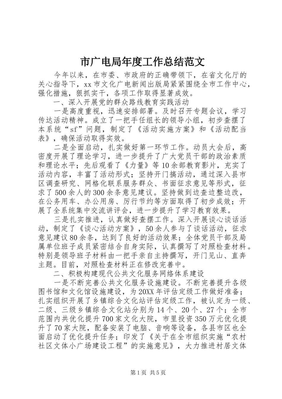 2024年市广电局年度工作总结范文_第1页