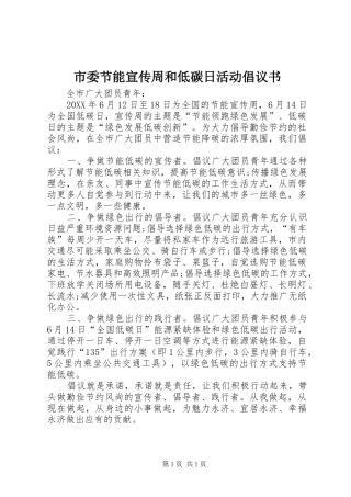 2024年市委节能宣传周和低碳日活动倡议书