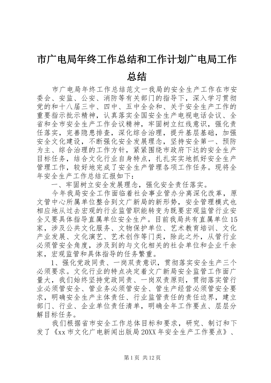 2024年市广电局年终工作总结和工作计划广电局工作总结_第1页
