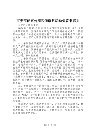 2024年市委节能宣传周和低碳日活动倡议书范文
