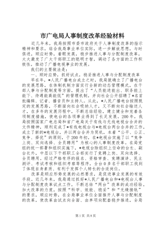 2024年市广电局人事制度改革经验材料