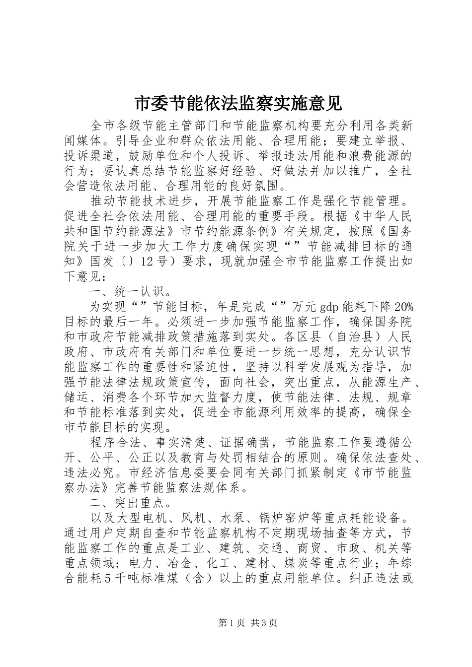 2024年市委节能依法监察实施意见_第1页