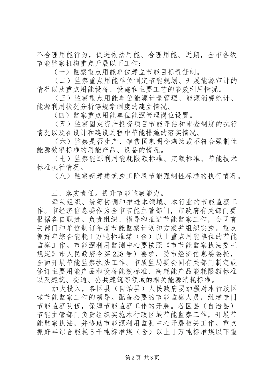 2024年市委节能依法监察实施意见_第2页
