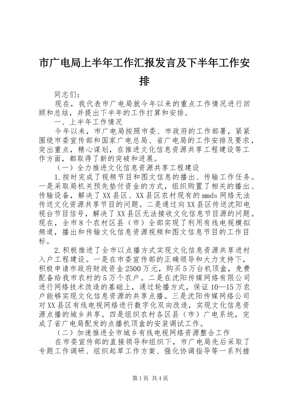 2024年市广电局上半年工作汇报讲话及下半年工作安排_第1页