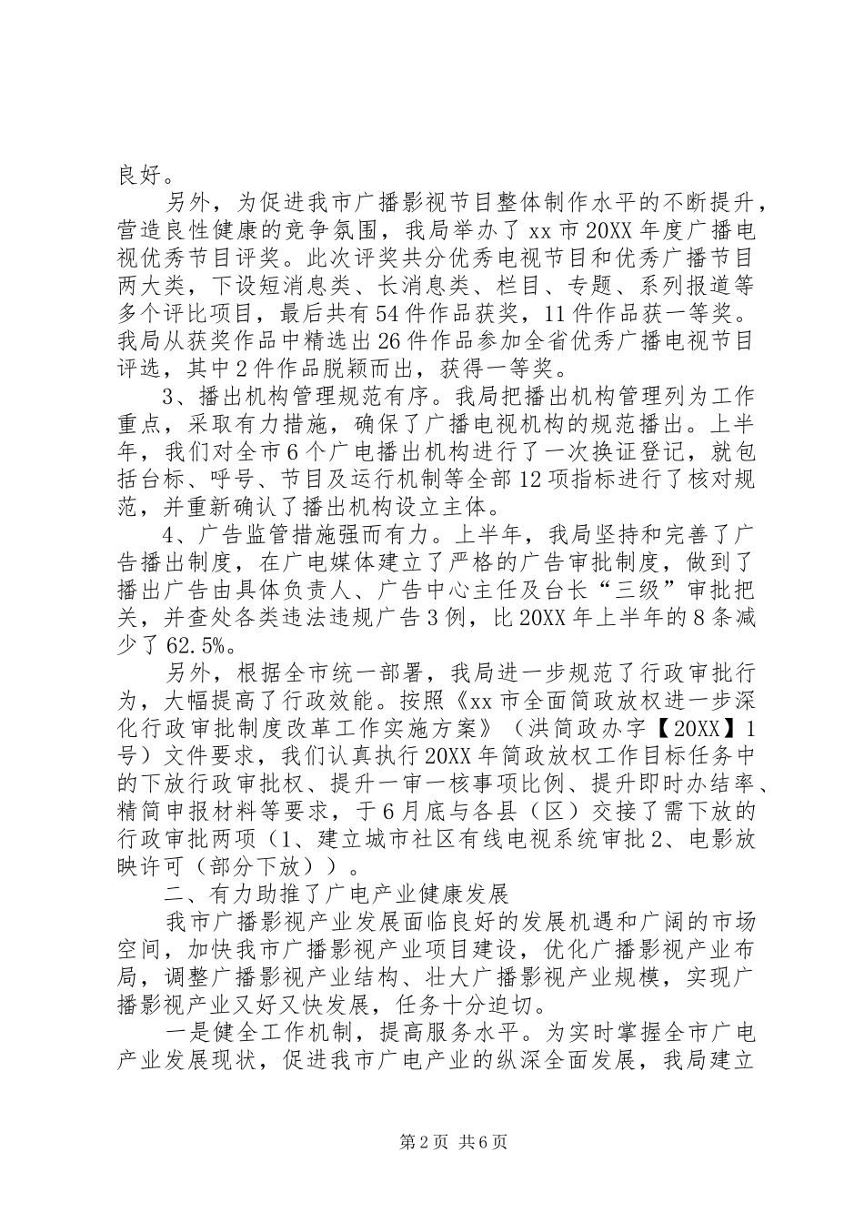 2024年市广电局上半年工作总结报告_第2页