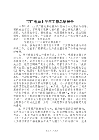 2024年市广电局上半年工作总结报告