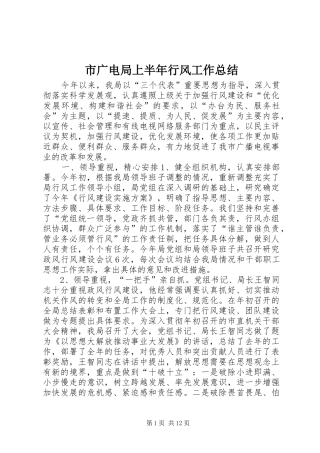 2024年市广电局上半年行风工作总结