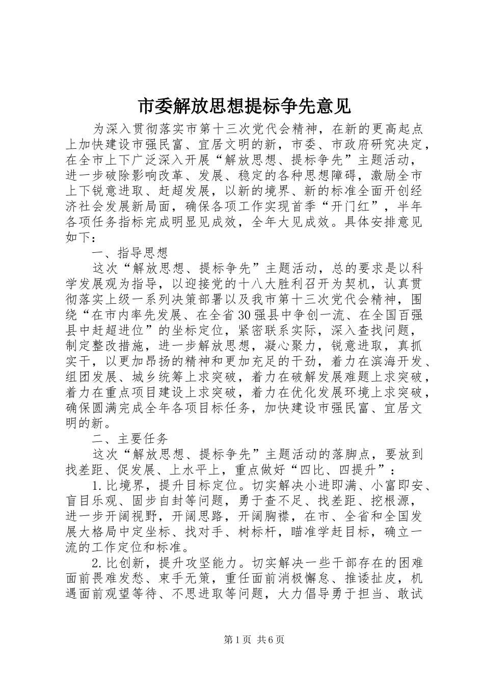 2024年市委解放思想提标争先意见_第1页
