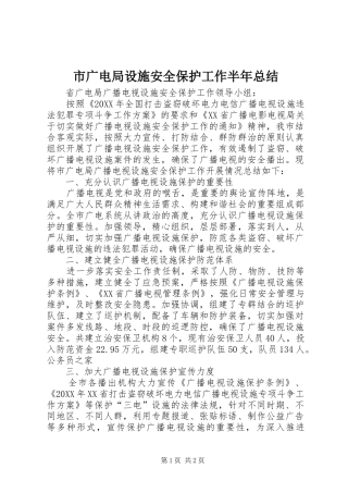 2024年市广电局设施安全保护工作半年总结