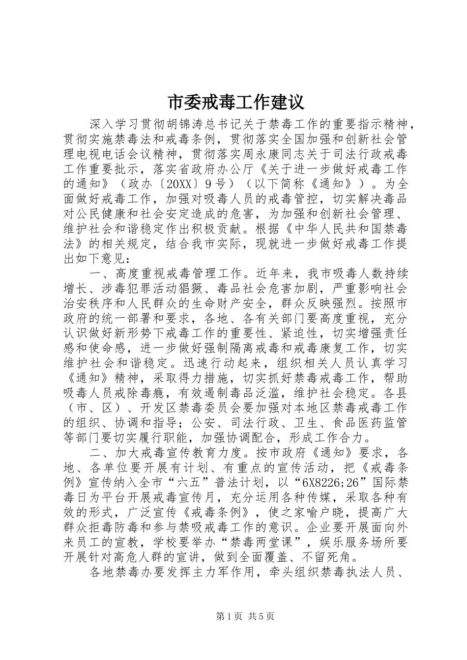 2024年市委戒毒工作建议_第1页