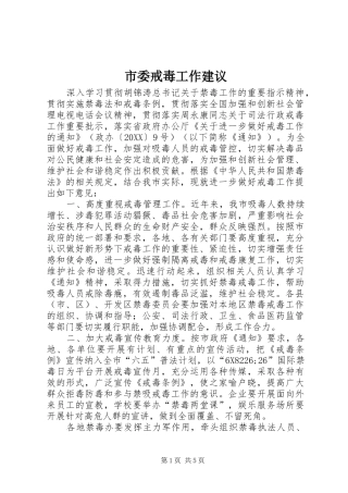 2024年市委戒毒工作建议