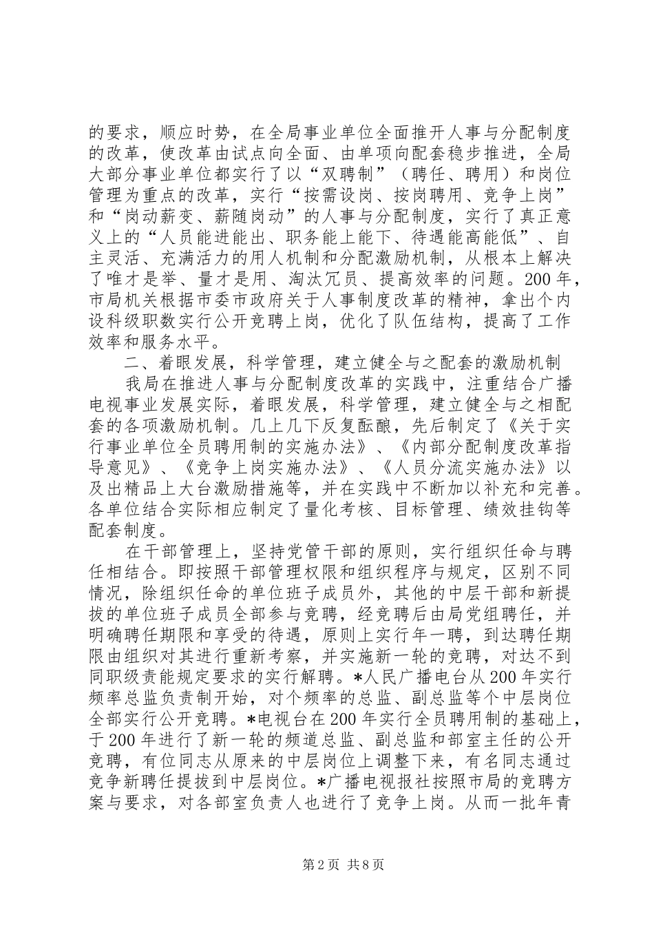 2024年市广电局事业单位人事制度改革经验材料_第2页