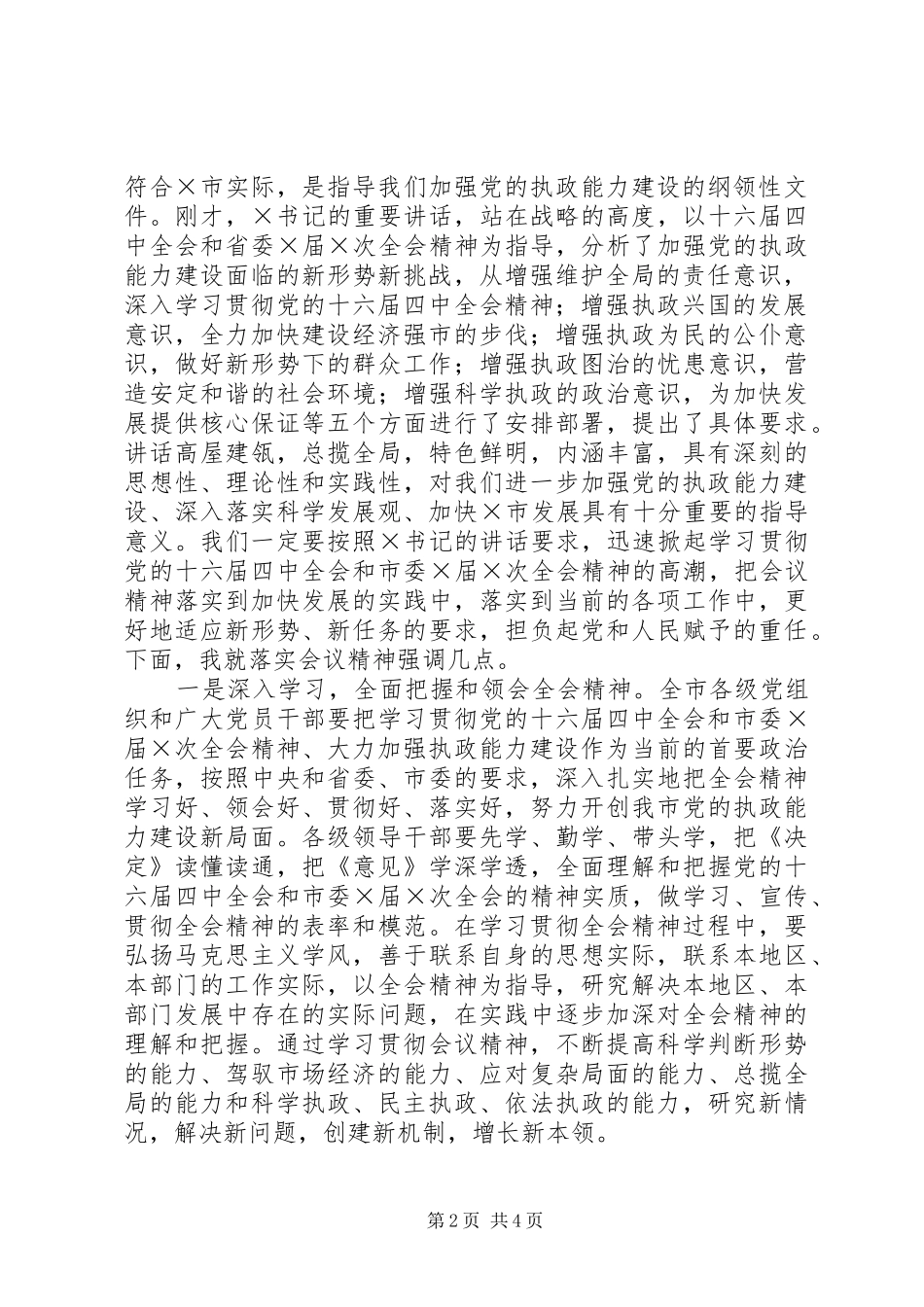 2024年市委届次全体会议主持词_第2页