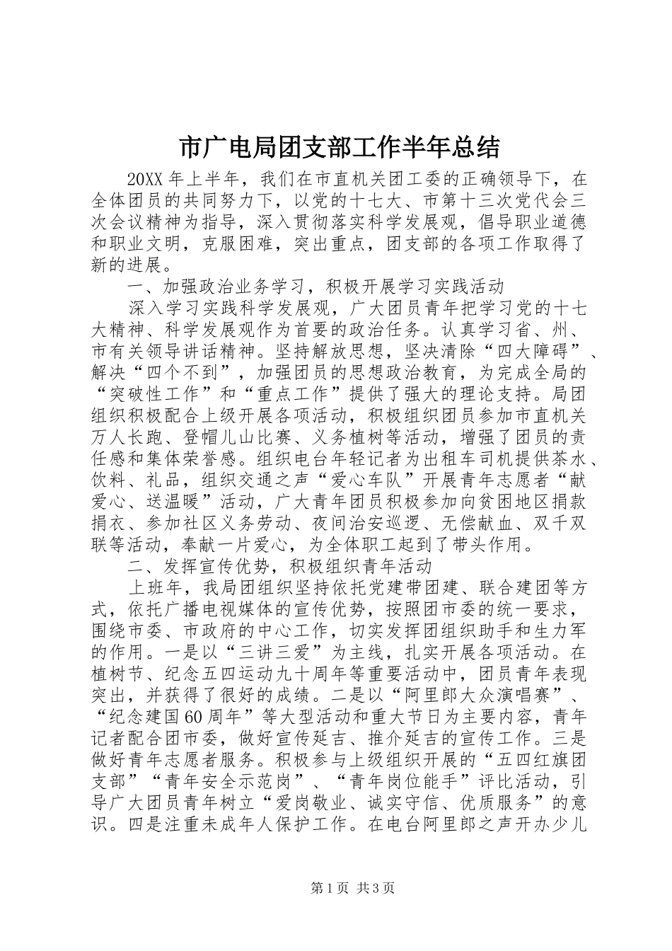2024年市广电局团支部工作半年总结_第1页