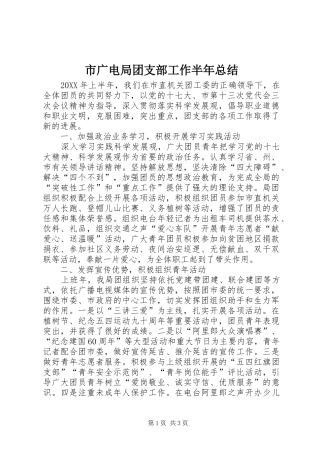 2024年市广电局团支部工作半年总结