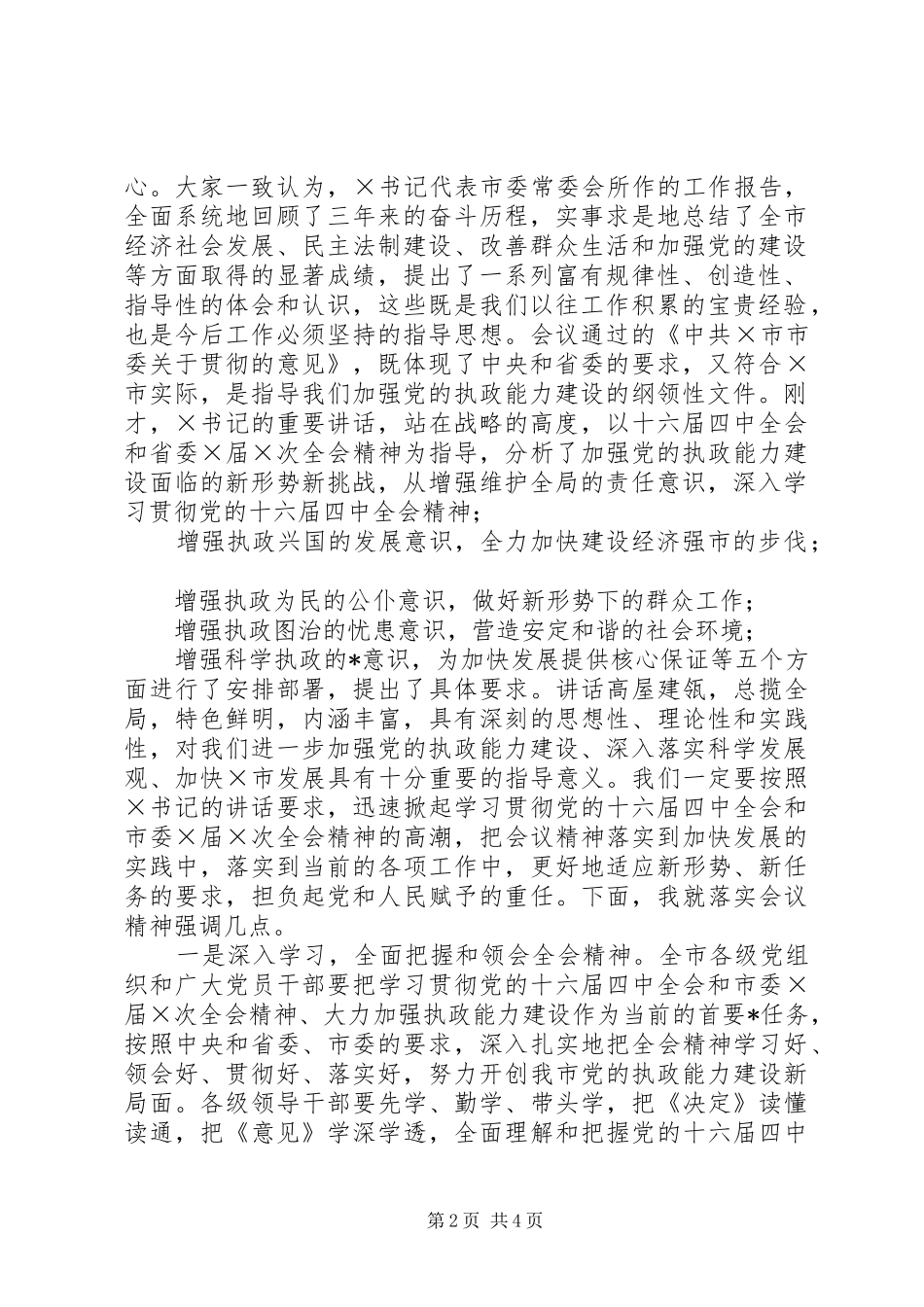 2024年市委届次全体会议主持词领导致辞会议讲话_第2页