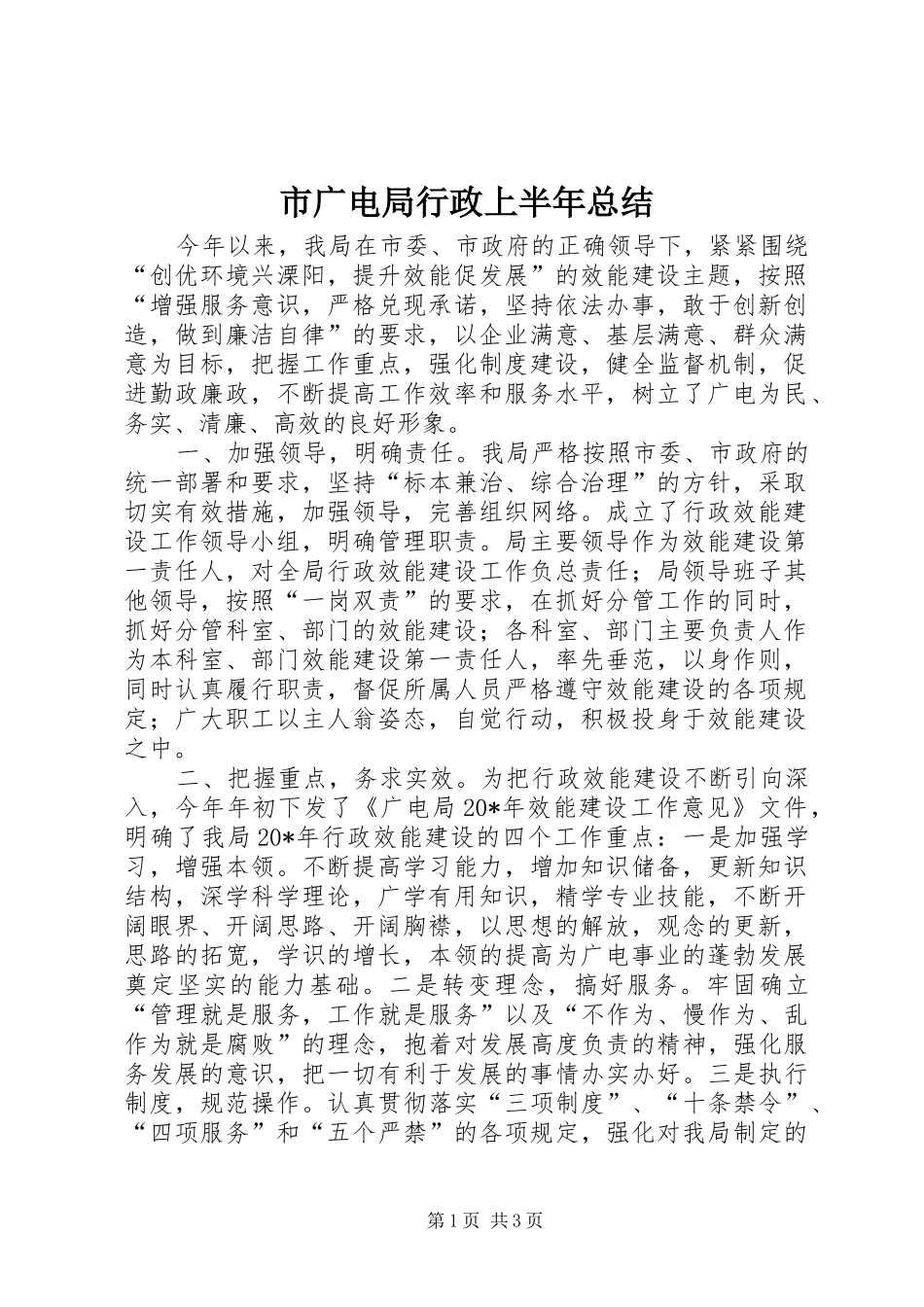 2024年市广电局行政上半年总结_第1页