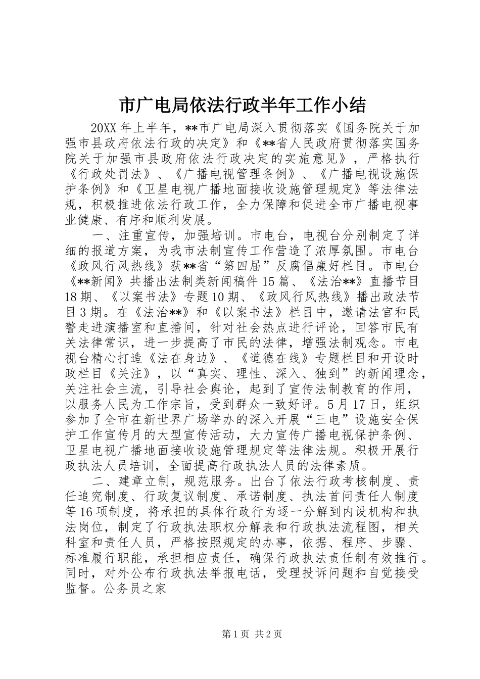 2024年市广电局依法行政半年工作小结_第1页