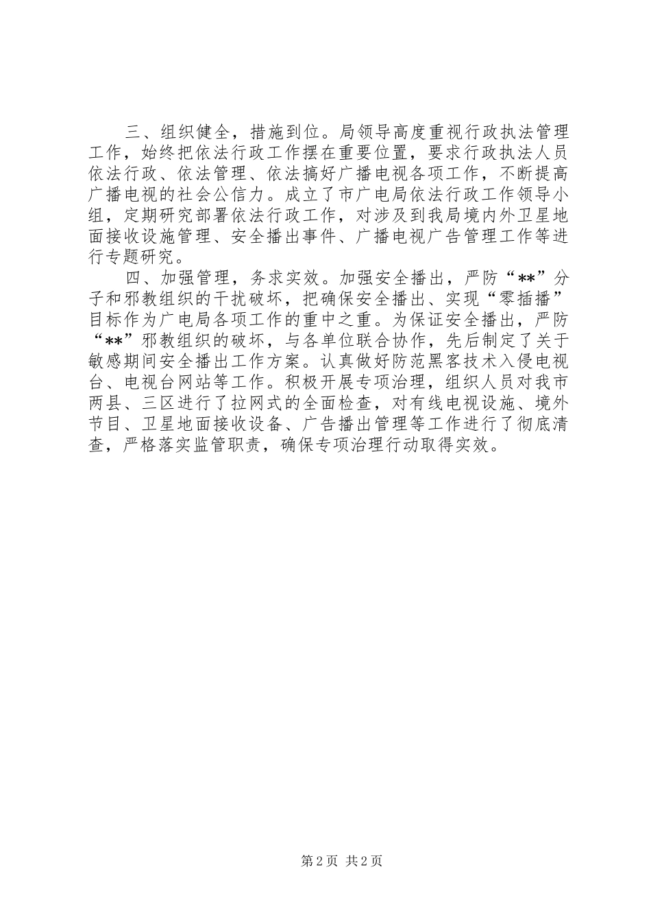 2024年市广电局依法行政半年工作小结_第2页