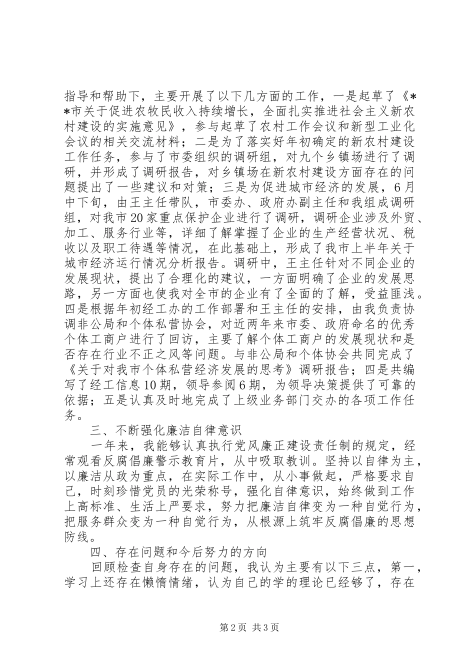 2024年市委经工办副主任述职报告_第2页